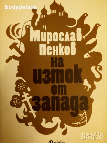 Мирослав Пенков "На изток от Запада", снимка 1