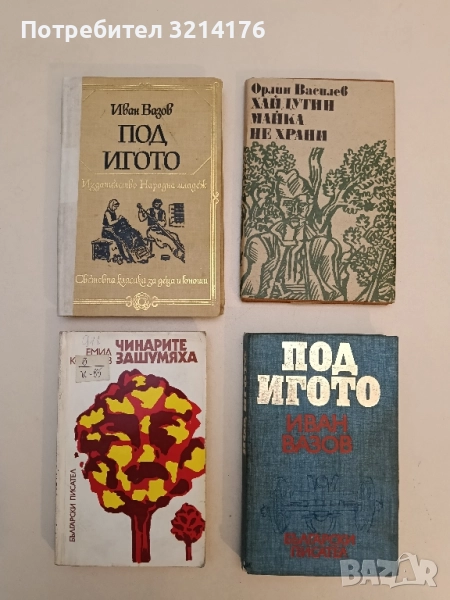Под игото - Иван Вазов (Изд. Народна младеж), снимка 1