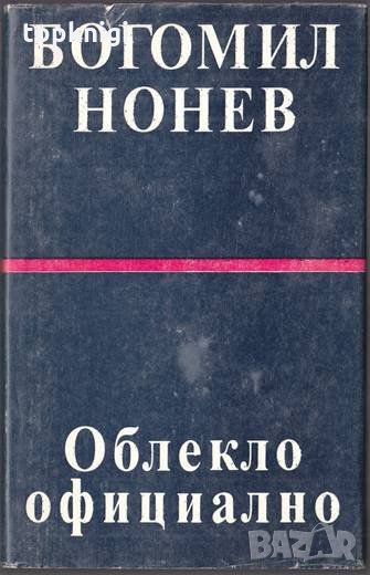 Облекло официално. Богомил Нонев, снимка 1