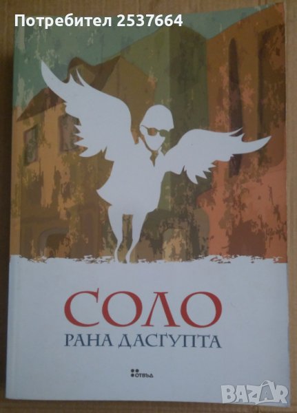 Соло  Рана Дасгупта, снимка 1