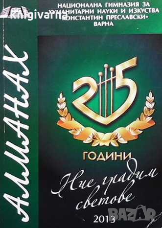 Алманах на национална гимназия за хуманитарни науки и изкуства ”Константин Преславски”, снимка 1
