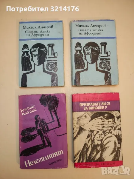 Синята жилка на Афродита - Михаил Анчаров, снимка 1