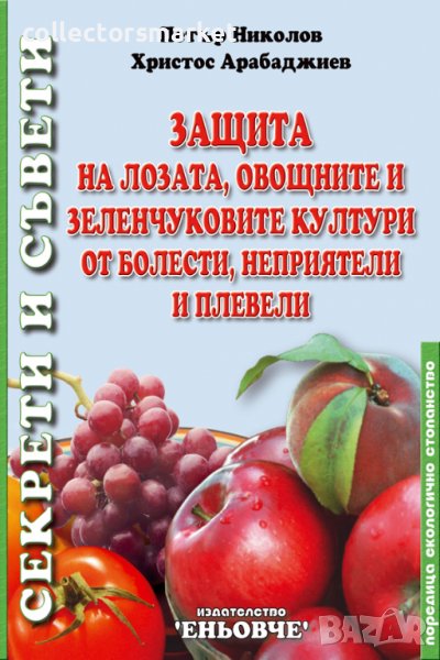 Защита на лозата, овощните и зеленчуковите култури от болести, неприятели и плевели, снимка 1