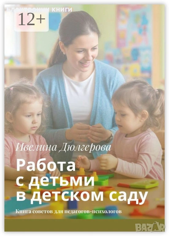 Работа с детьми в детском саду: Книга советов для педагогов-психологов, снимка 1