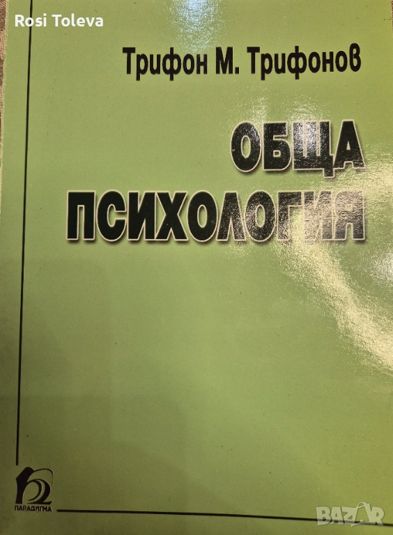 Обща психология, снимка 1