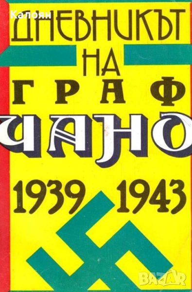 Галеацо Чано - Дневникът на граф Чано 1939-1943 (1992 БХ), снимка 1