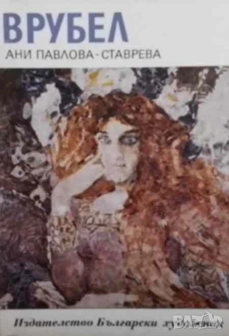 Врубел Ани Павлова-Ставрева, снимка 1