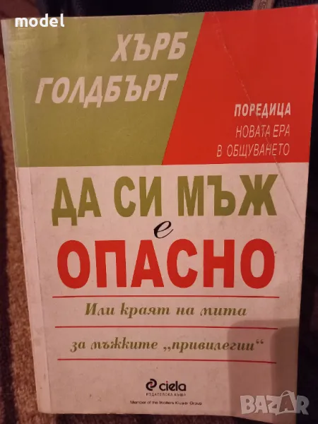Да си мъж е опасно - Хърб Голдбърг, снимка 1