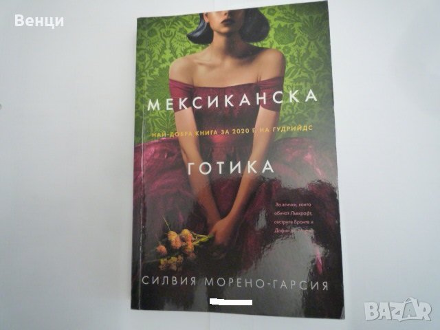 Мексиканска готика, снимка 1