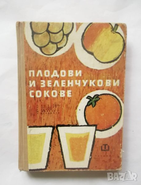 Книга Плодови и зеленчукови сокове - Панайот Даскалов и др. 1964 г., снимка 1