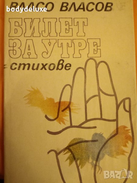 Власо Власов "Билет за утре", снимка 1