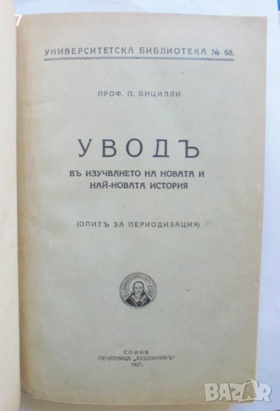 Стара книга Уводъ въ изучаването на новата и най-новата история - Пьотр Бицили 1927 г., снимка 1