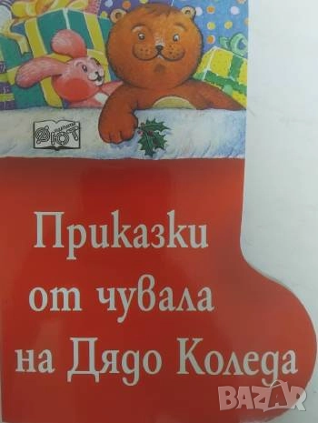 Приказки от чувала на Дядо Коледа, снимка 1