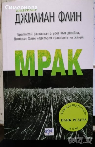 Мрак - Джилиан Флин, снимка 1