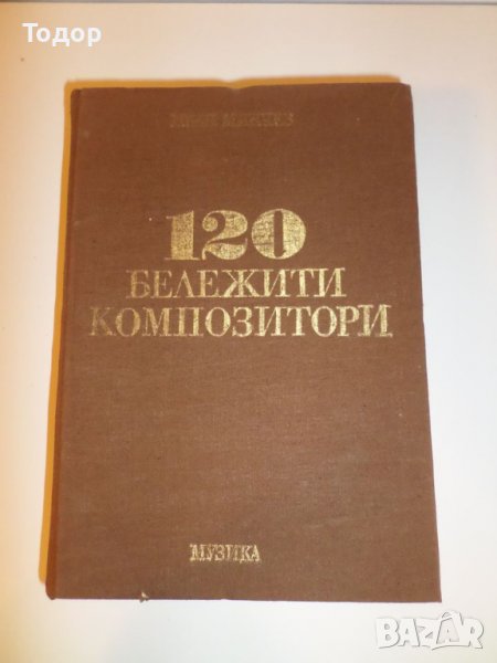 12 лв. Книга "120 бележити композитори", В перфектно състояние, снимка 1