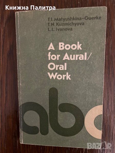  A Book for Aural: Oral Work | Иванова Лидия Лукинична, Матюшкина-Герке Тамара Ивановна , снимка 1