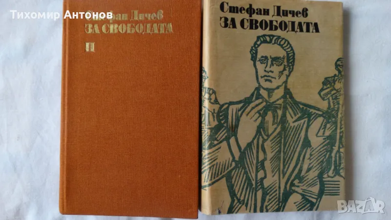 Стефан Дичев - За свободата Левски втора част, снимка 1