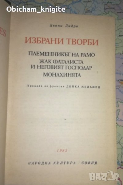 Монахинята - Дени Дидро - Избрани творби , снимка 1