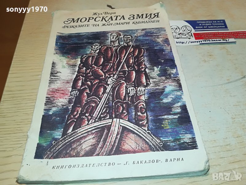 МОРСКАТА ЗМИЯ-КНИГА 1703231140, снимка 1