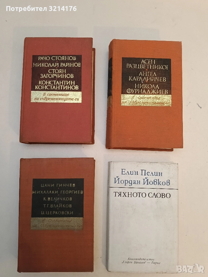 Цани Гинчев, Михалаки Георгиев, К. Величков, Т. Г. Влайков, Ц. Церковски - Сборник, снимка 1