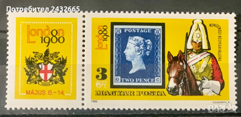 2031. Унгария 1980 = “ Пощи и Филателия. Международна филателна изложба London80. “, **, MNH, снимка 1
