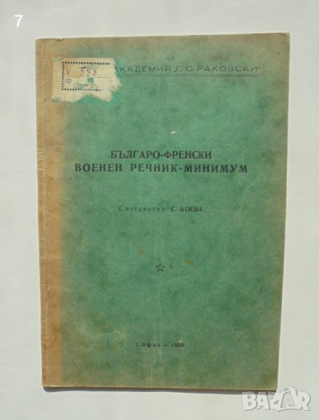 Книга Българско-френски военен речник-минимум - С. Коева 1959 г., снимка 1
