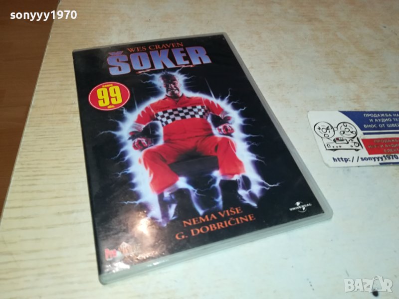 SOKER-DVD-СРЪБСКИ ДИСК 1101241726, снимка 1