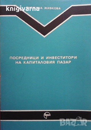 Посредници и инвеститори на капиталовия пазар Снежана Живкова, снимка 1