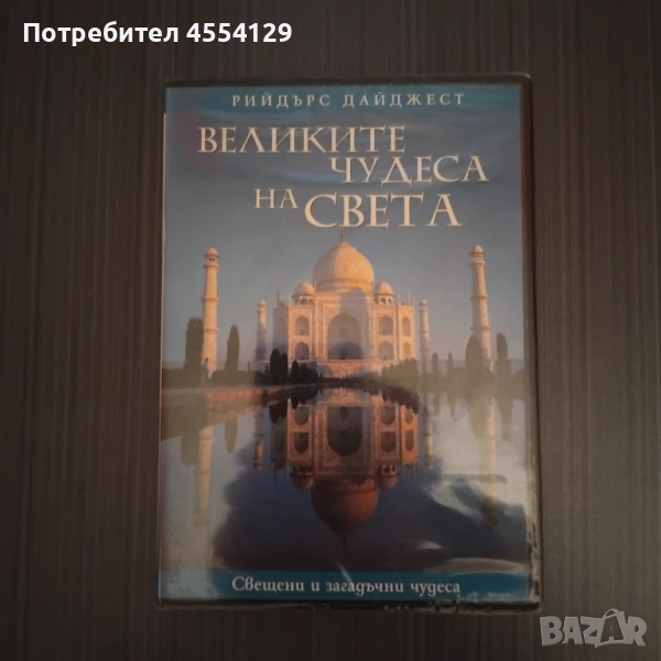 DVD "Великите чудеса на света - Рийдърс Дайджест, снимка 1