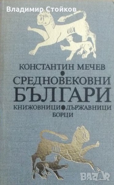 Средновековни българи (книжовници, държавници, борци), снимка 1