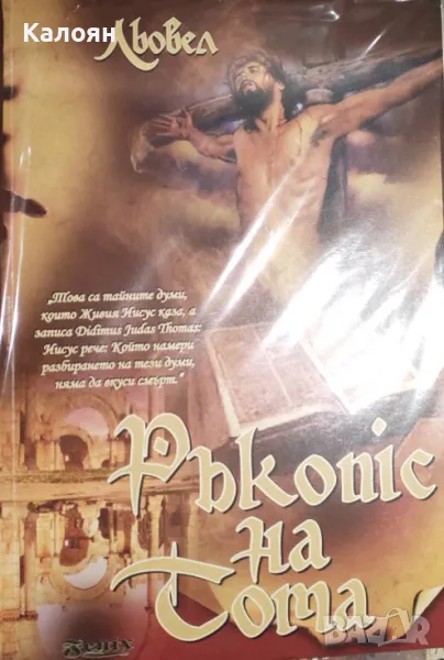 Льовел - Ръкопис на Тома (2008), снимка 1