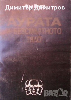 Аурата и безсмъртното тяло Жан Приор, снимка 1