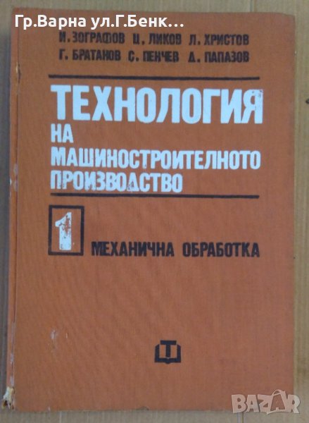 Технология на машиностроителното производство том 1  И.Зографов, снимка 1