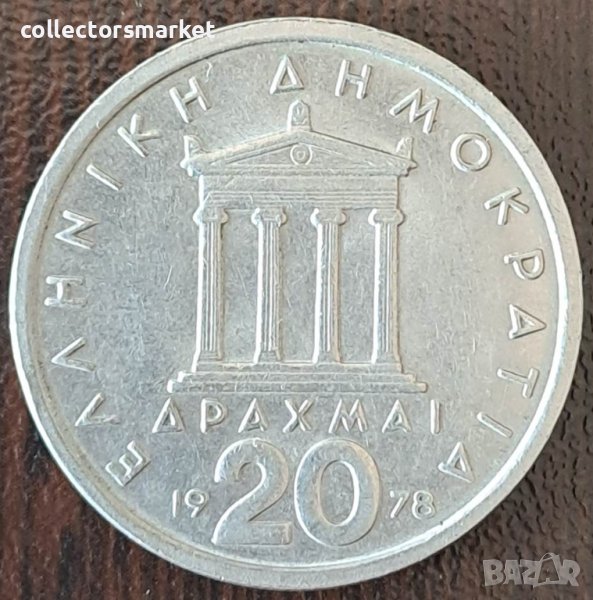 20 драхми 1978, Гърция, снимка 1