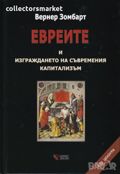 Евреите и изграждането на съвременния капитализъм, снимка 1