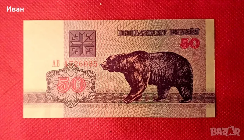 Банкнота от Беларус. , снимка 1