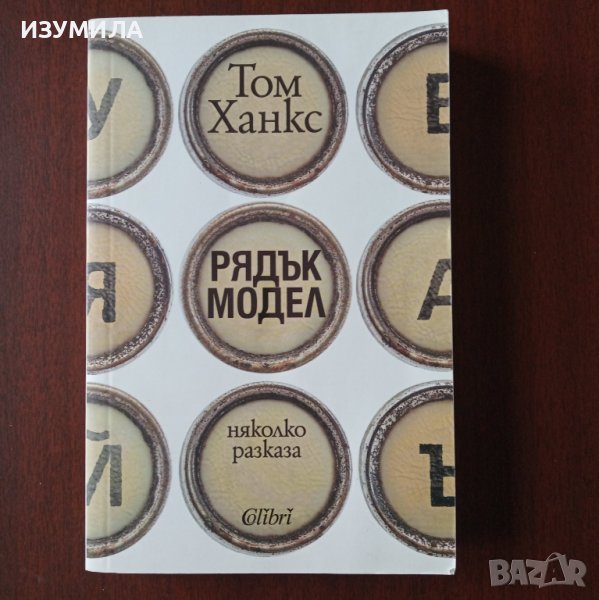 "Рядък модел" - Том Ханкс, снимка 1