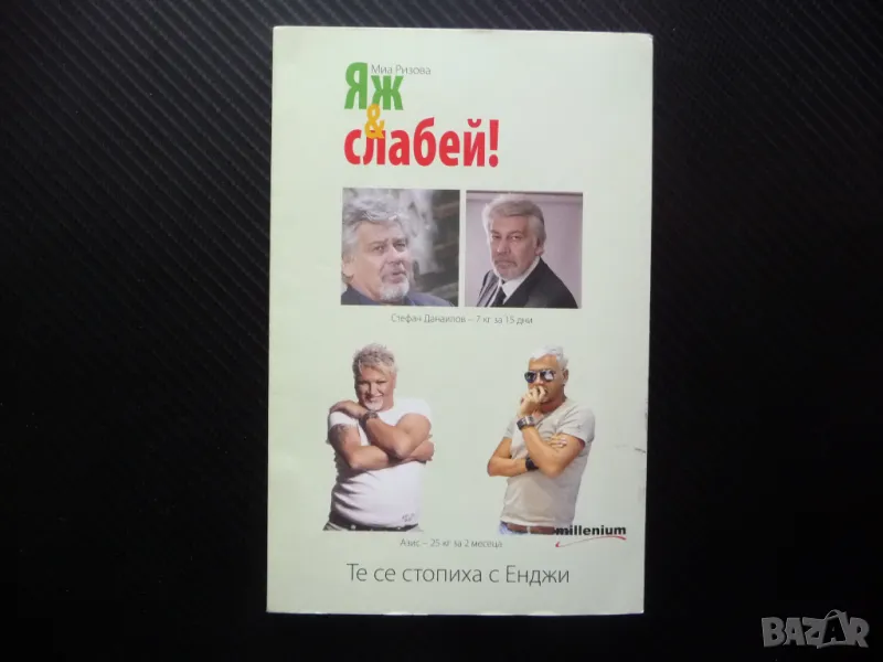 Яж и слабей! Миа Ризова Азис Стефан Данаилов Рени отслабване полезно, снимка 1
