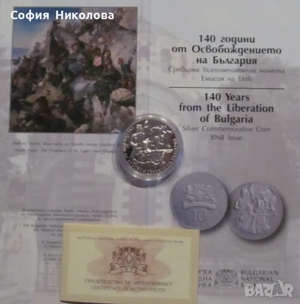10 лева 2018 г. - 140 години от Освобождението на България, снимка 1