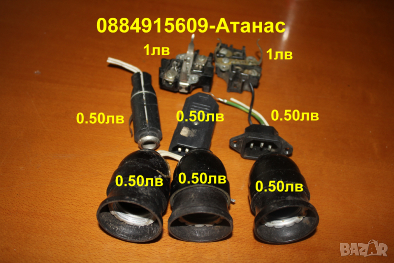 фасунки (0,50лв)+гнезда за настолен комп(0,50лв)+ел.контакти(1лв), снимка 1