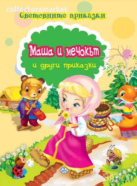 Световните приказки: Маша и мечокът и други приказки, снимка 1