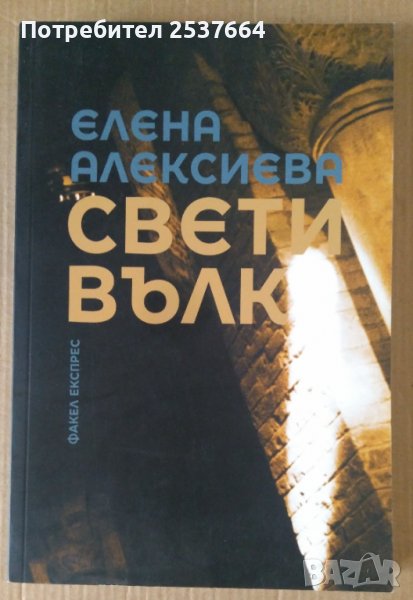 Свети вълк  Елена Алексиева, снимка 1