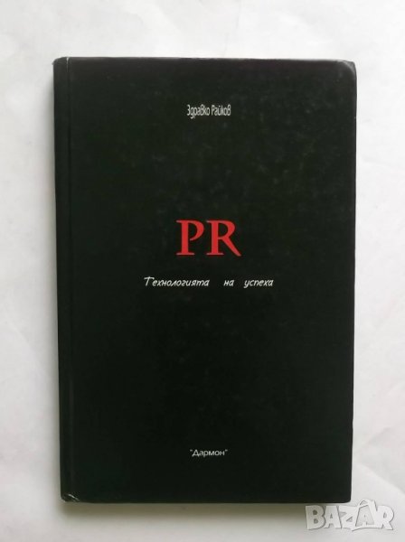 Книга PR: Технология на успеха - Здравко Райков 2003 г., снимка 1