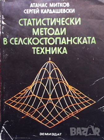Статистически методи в селскостопанската техника, снимка 1