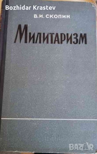 Милитаризм -В. И. Скопин, снимка 1