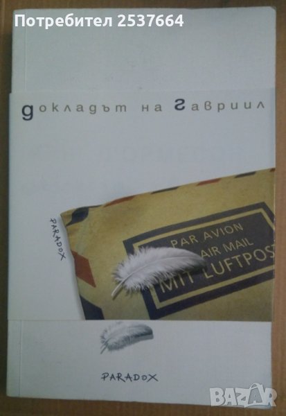 Докладът на Гавриил  Жан Д'Ормесон, снимка 1