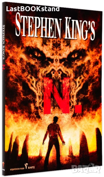 Stephen King's N. (N. по Стивън Кинг), снимка 1