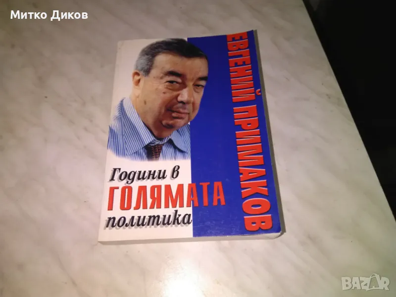 Години в голямата политика Евгений Примаков книга, снимка 1