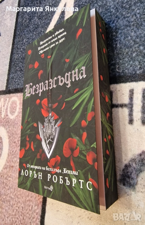 Лорън Робъртс - Безразсъдна, снимка 1