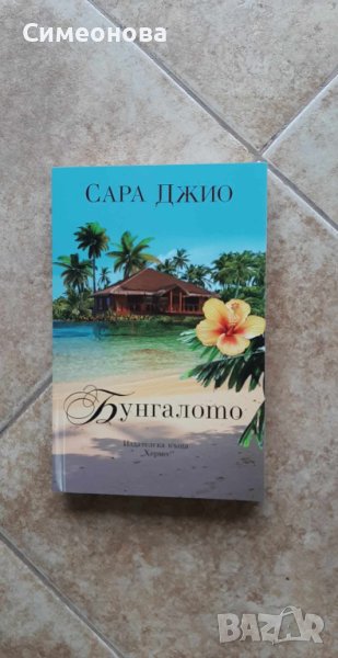 Бунгалото - Сара Джио, снимка 1